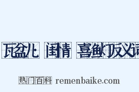 瓦盆儿·闺情·喜渔灯反义词是什么意思的图片